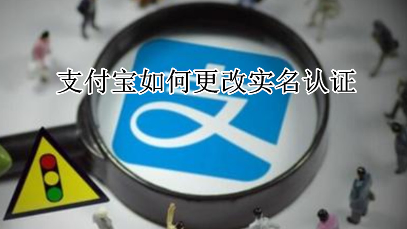 支付宝如何更改实名认证