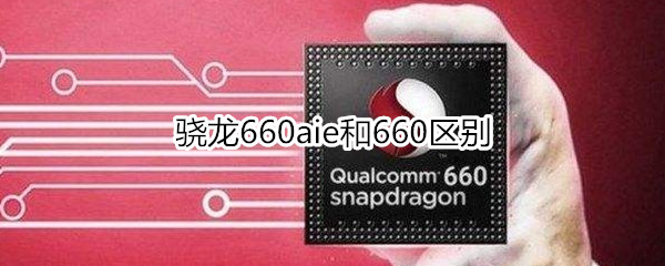 骁龙660aie和660区别