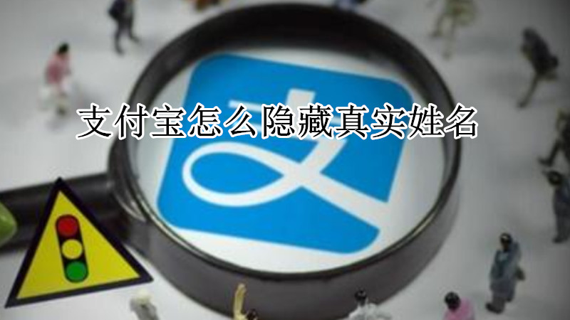 支付宝怎么隐藏真实姓名