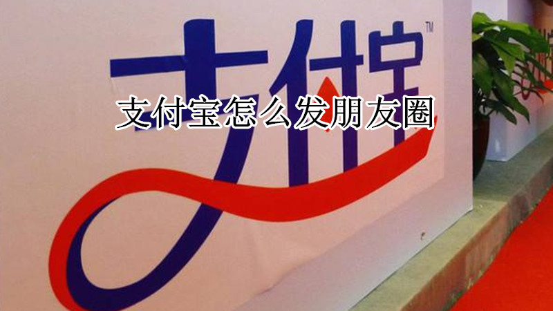 支付宝怎么发朋友圈