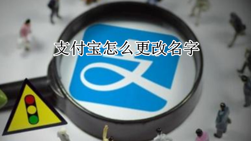 支付宝怎么更改名字