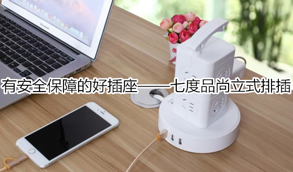 有安全保障的好插座——七度品尚立式排插