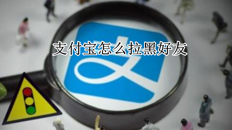 支付宝怎么拉黑好友