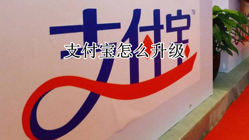 支付宝怎么升级
