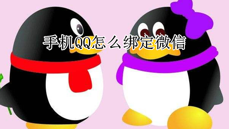 手机qq怎么绑定微信