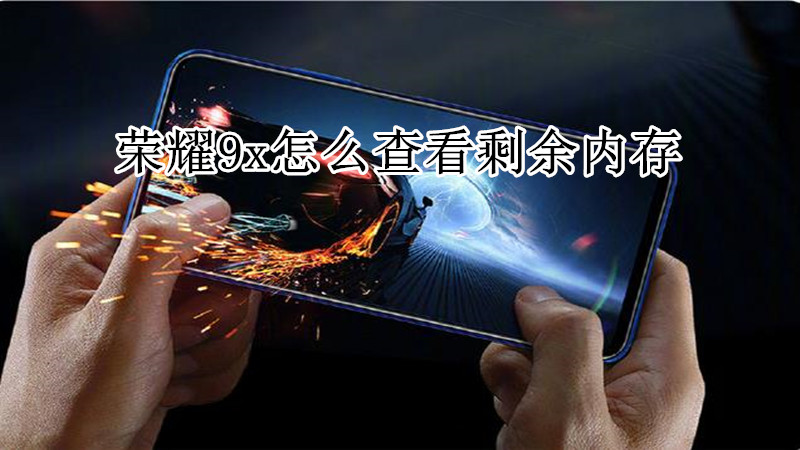 荣耀9x怎么查看剩余内存