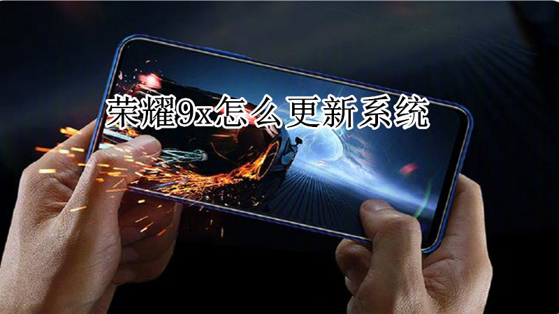 荣耀9x怎么更新系统