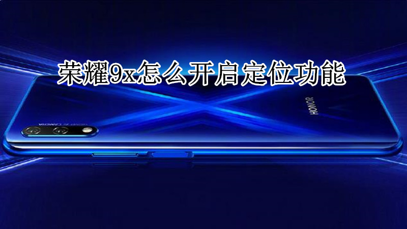 荣耀9x怎么开启定位功能