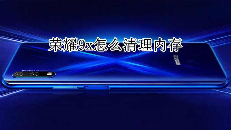 荣耀9x怎么清理内存