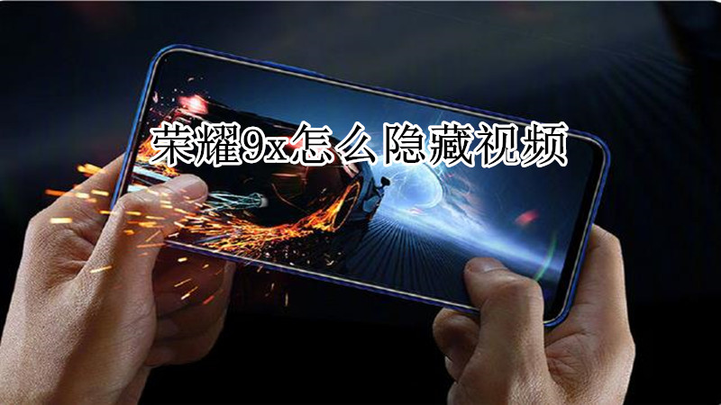 荣耀9x怎么隐藏视频