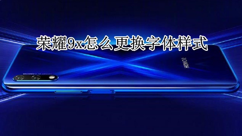荣耀9x怎么更换字体