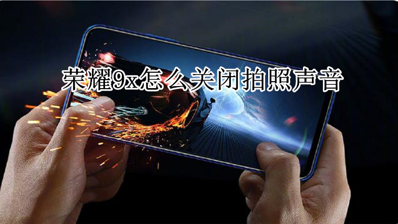 荣耀9x怎么关闭拍照声音