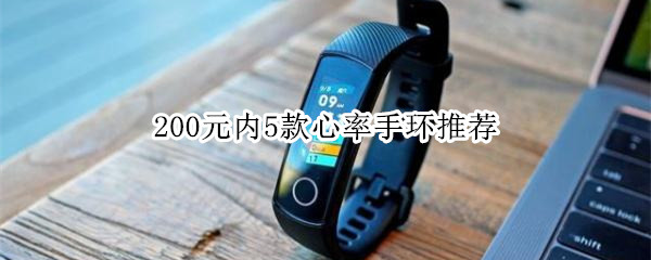200元内5款心率手环推荐