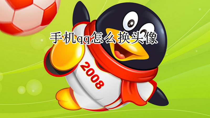 手机qq怎么换头像