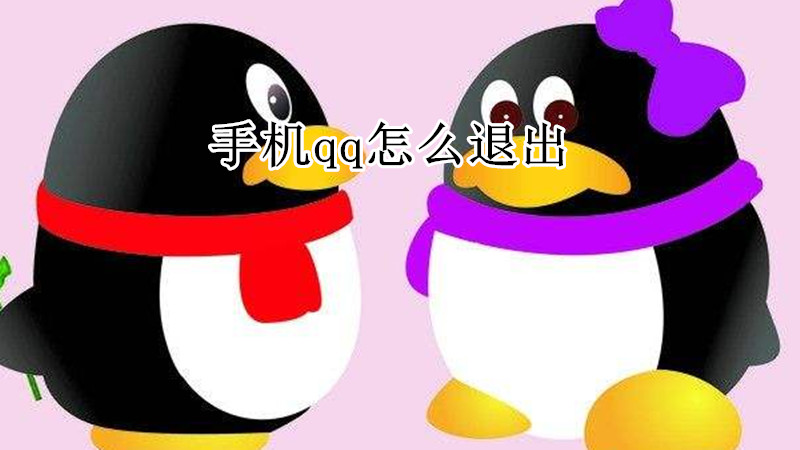 手机qq怎么退出