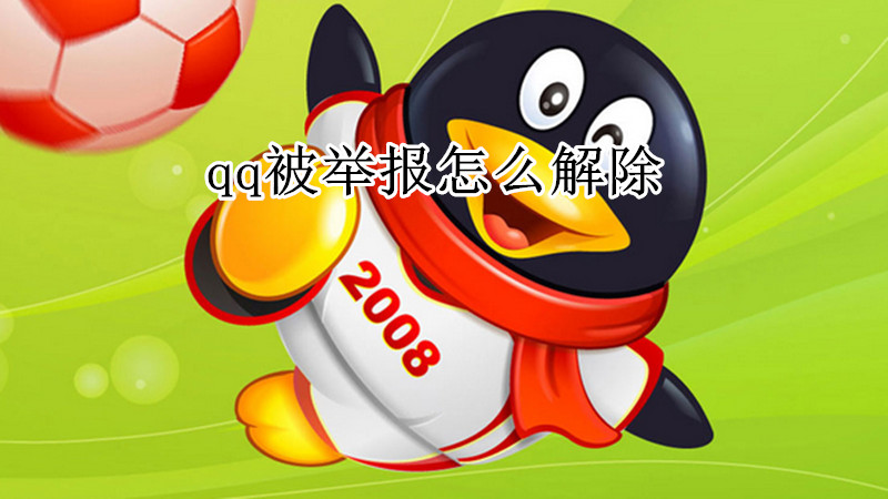 qq被举报怎么解除