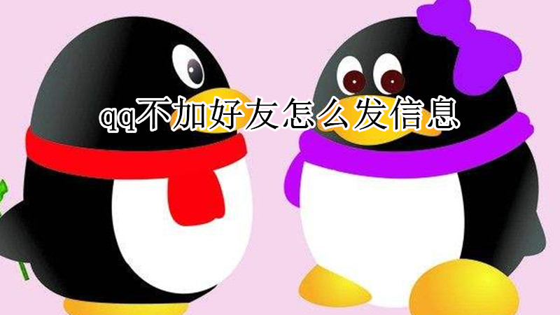 qq不加好友怎么发信息