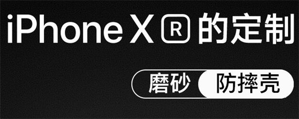 强烈推荐5款创意十足的iPhoneXR女款手机壳