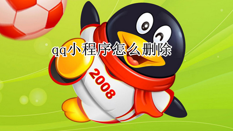 qq小程序怎么删除