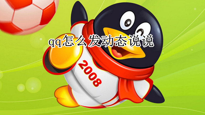 qq怎么发动态说说