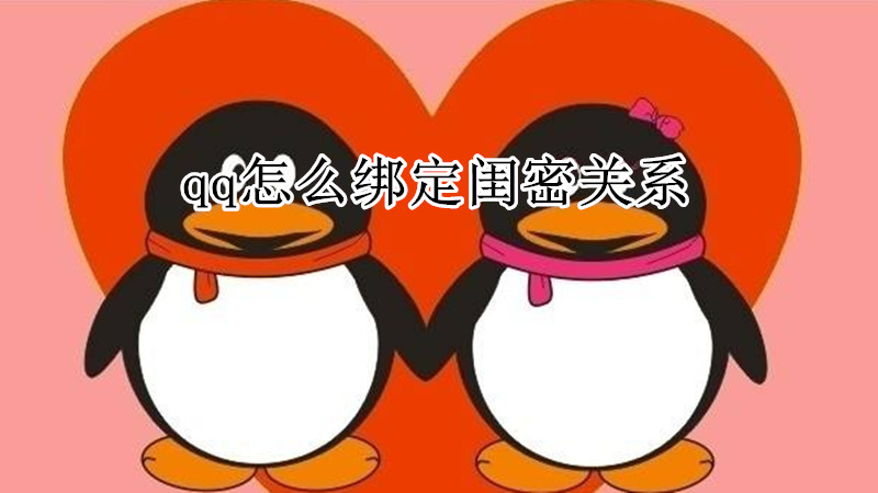 qq怎么绑定闺密关系