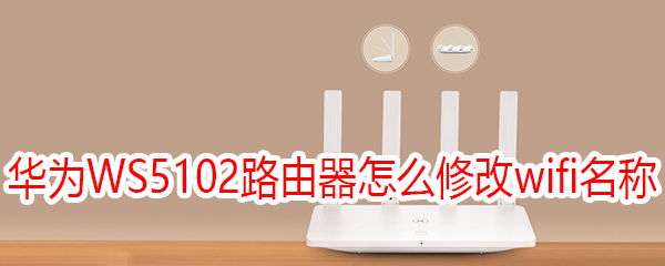华为WS5102路由器怎么修改wifi名称