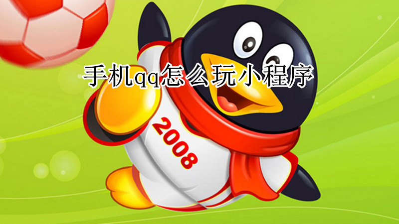 手机qq怎么玩小程序