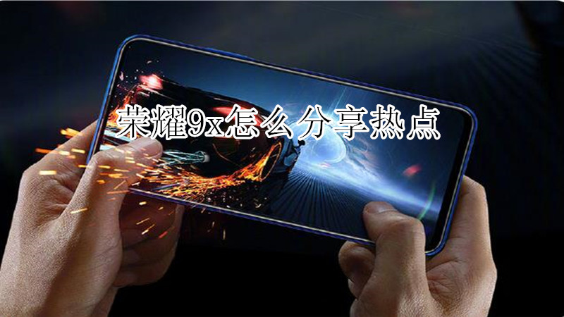 荣耀9x怎么分享热点