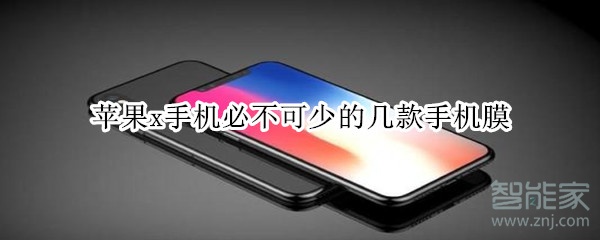 苹果x手机必不可少的几款手机膜