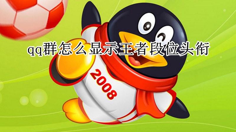 qq群怎么显示王者段位头衔