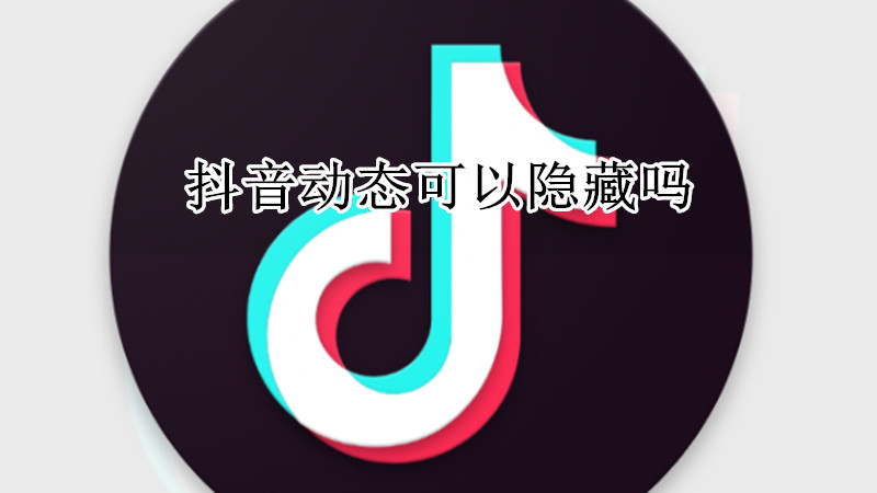 抖音动态可以隐藏吗