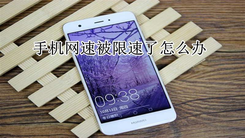 手机网速被限速了怎么办
