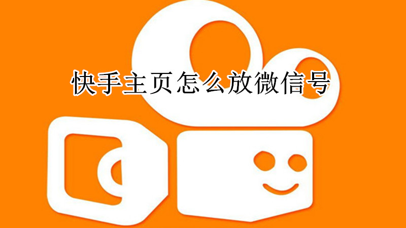 快手主页怎么放微信号