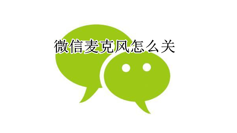 微信麦克风怎么关