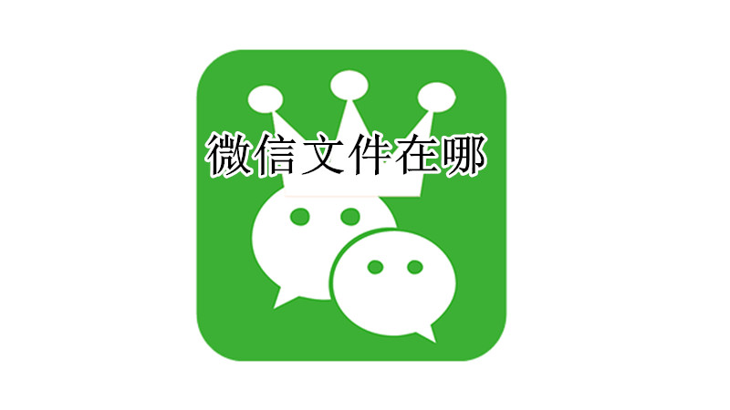 微信文件在哪