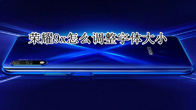 荣耀9x怎么调整字体大小
