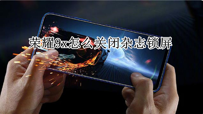 荣耀9x怎么关闭杂志锁屏