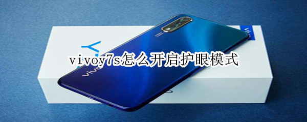 vivoy7s怎么开启护眼模式