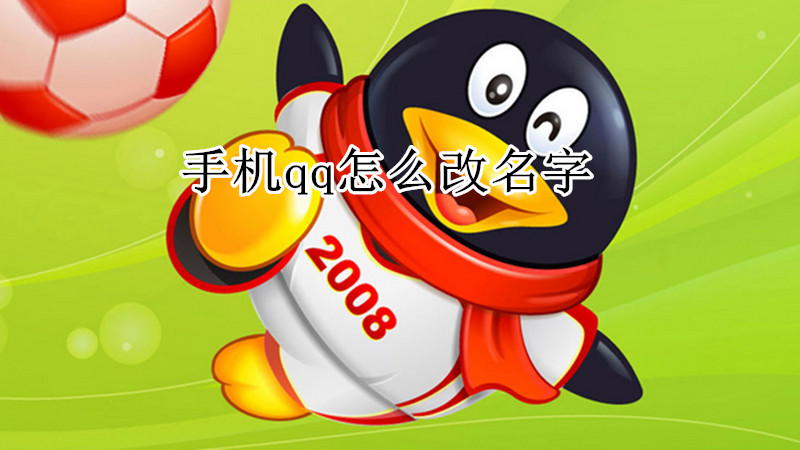 手机qq怎么改名字