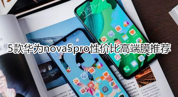 5款华为nova5pro性价比高端膜推荐