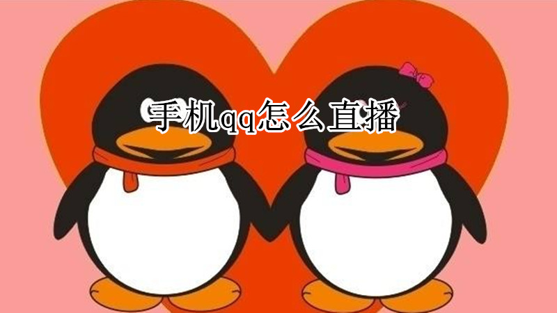 手机qq怎么直播
