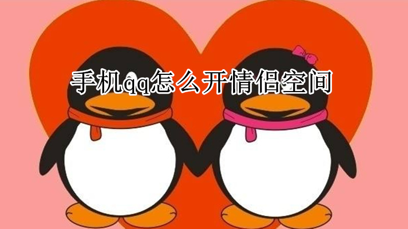 手机qq怎么开通情侣空间