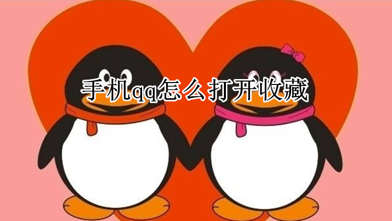 手机qq怎么打开收藏
