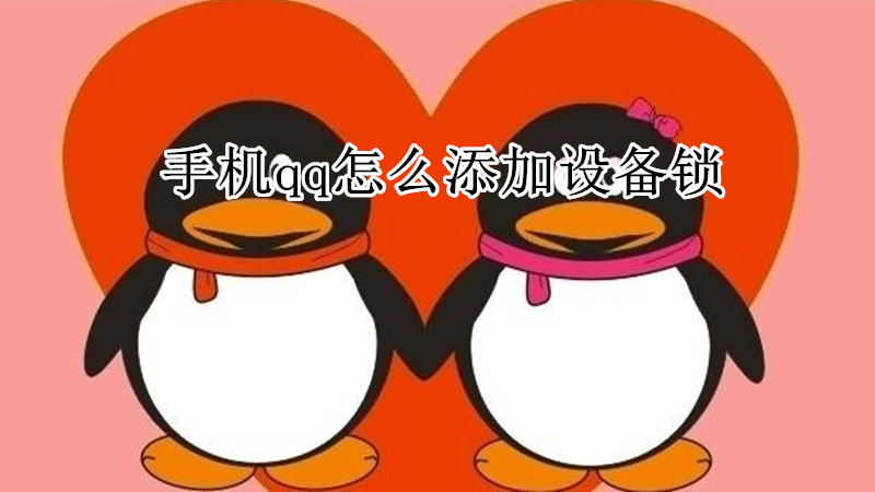 手机qq怎么添加设备锁