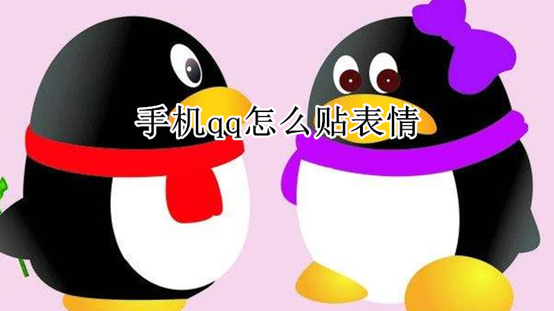 手机qq怎么贴表情