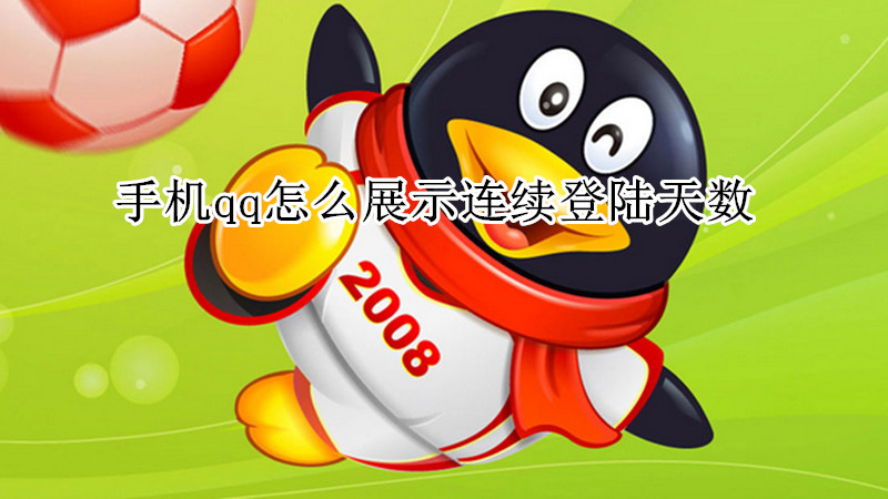 手机qq怎么展示连续登陆天数