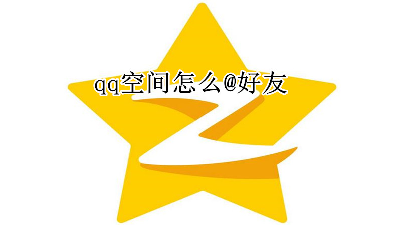 qq空间怎么艾特好友