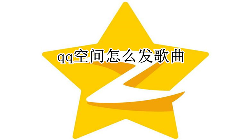 qq空间怎么发歌曲