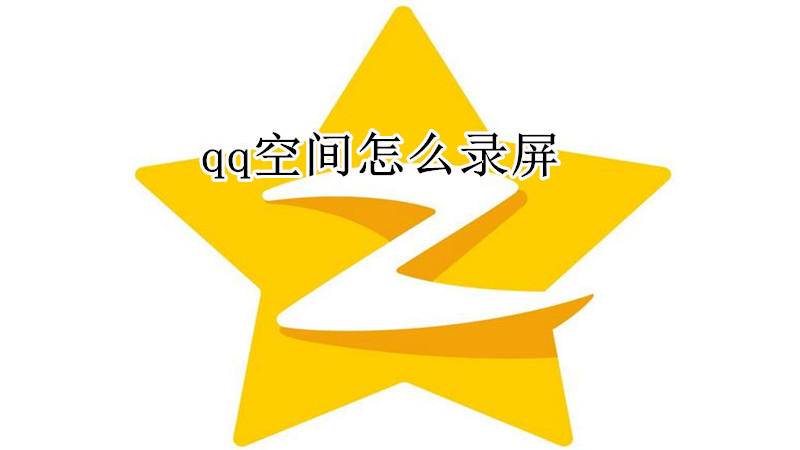 qq空间怎么录屏
