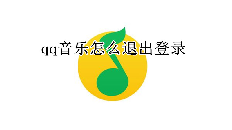 qq音乐怎么退出登录